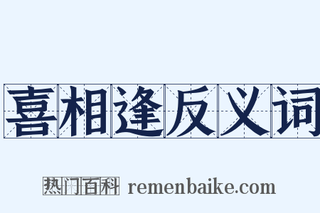 喜相逢反义词是什么意思的图片